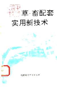 草-畜配套實用新技術