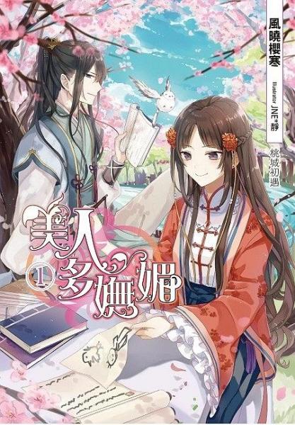 美人多嫵媚01
