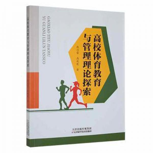 高校體育教育與管理理論探索 體育理論 陳興雷，高鳳霞著 新華正版