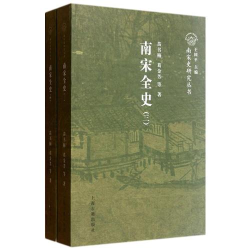 南宋全史典章制度卷（全二冊）