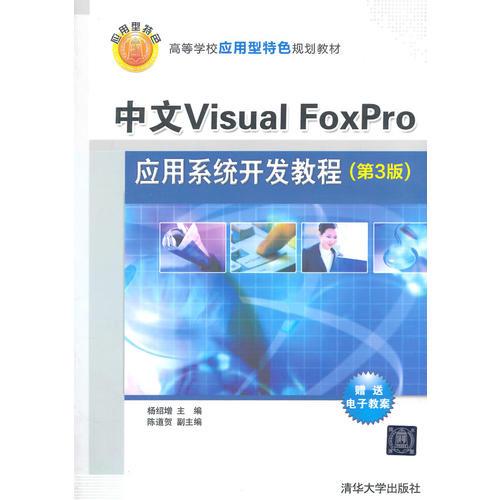 中文Visual FoxPro应用系统开发教程（第3版）（高等学校应用型特色规划教材）