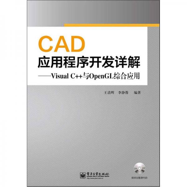 CAD应用程序开发详解：Visual C++与OpenGL综合应用