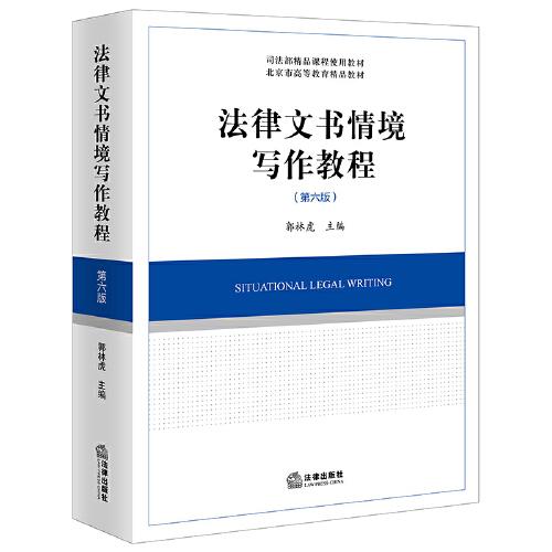 法律文書情境寫作教程（第六版）