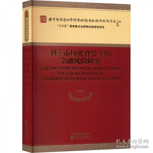 利率市場化背景下的風(fēng)險(xiǎn)研究