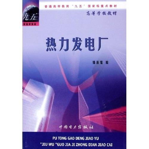 熱力發(fā)電廠