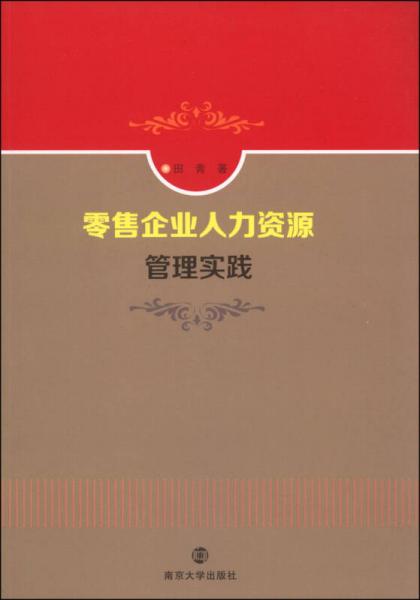 零售企业人力资源管理实践