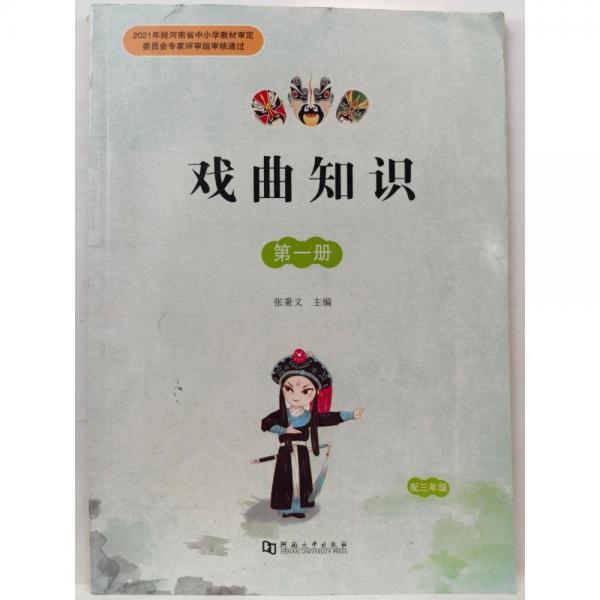 戲曲知識.第一冊