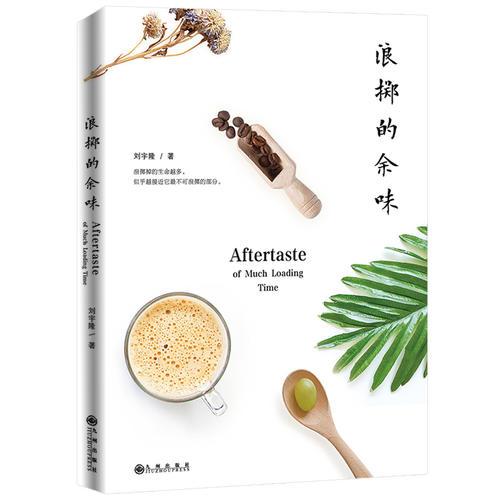 浪擲的余味