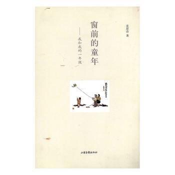 窗前的童年 : 我和我的一年級