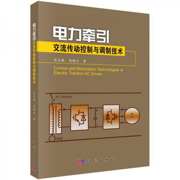 電力牽引交流傳動(dòng)控制與調(diào)制技術(shù)