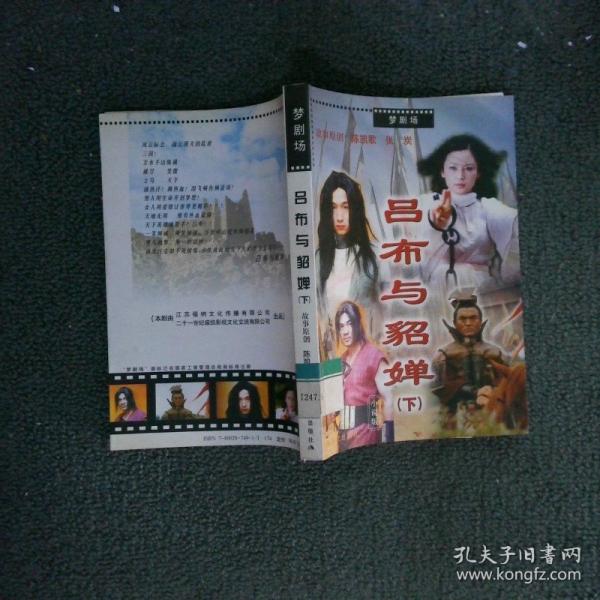 呂布與貂嬋