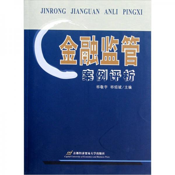 金融監(jiān)管案例評(píng)析