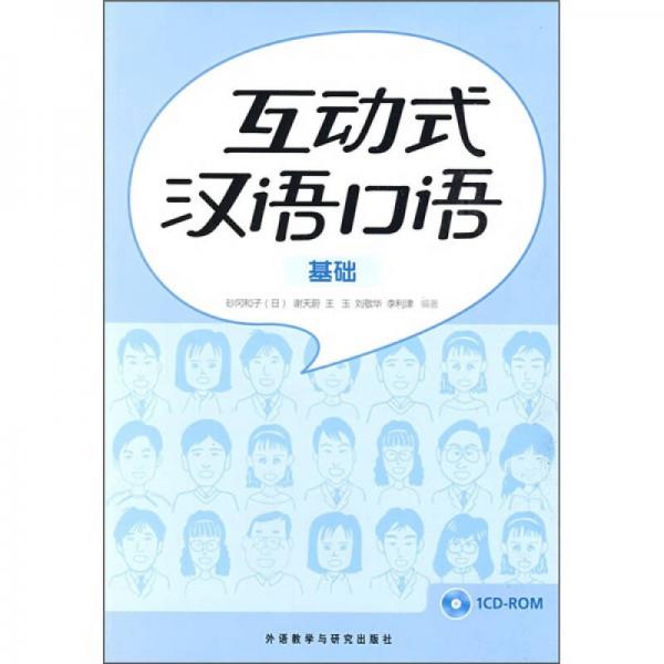 互動(dòng)式漢語(yǔ)口語(yǔ)（基礎(chǔ)篇）