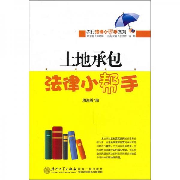 土地承包法律小幫手