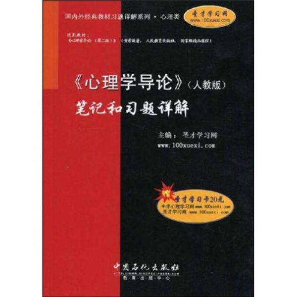 国内外经典教材习题详解系列·心理类：心理学导论（人教版）笔记和习题详解