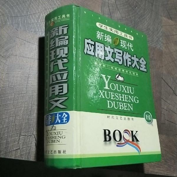 新編現(xiàn)代應用文寫作大全