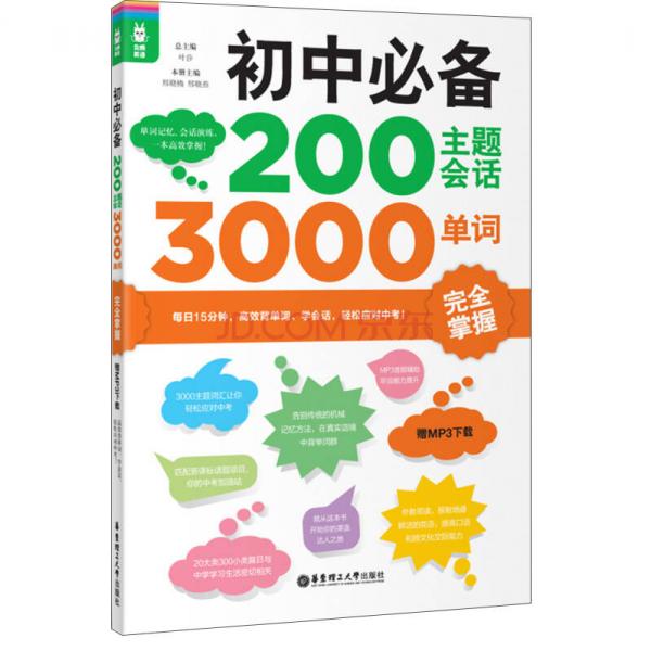 初中必备200主题会话3000单词完全掌握