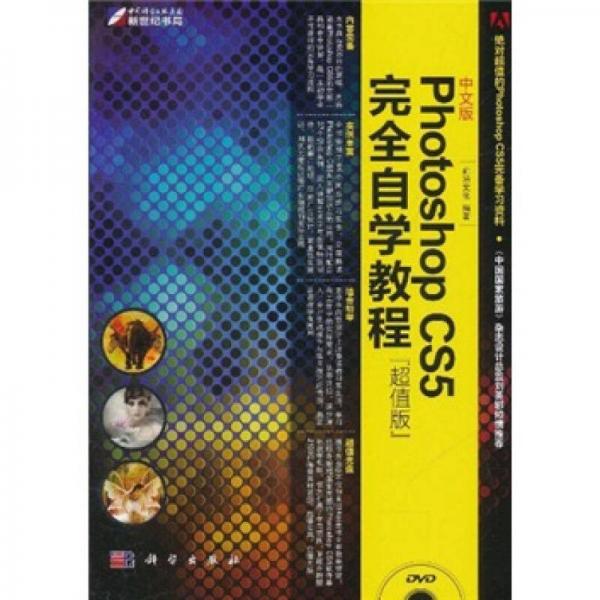 Photoshop CS5完全自学教程（超值版）