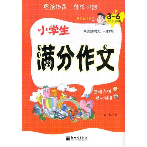 小學(xué)生滿分作文