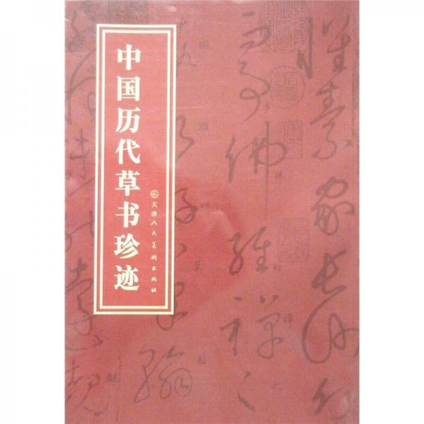 中國歷代草書珍跡