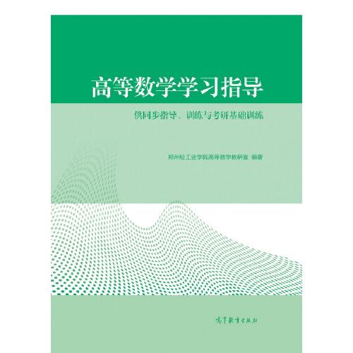 高等數(shù)學(xué)學(xué)習(xí)指導(dǎo)--供同步指導(dǎo)、訓(xùn)練與考研基礎(chǔ)訓(xùn)練