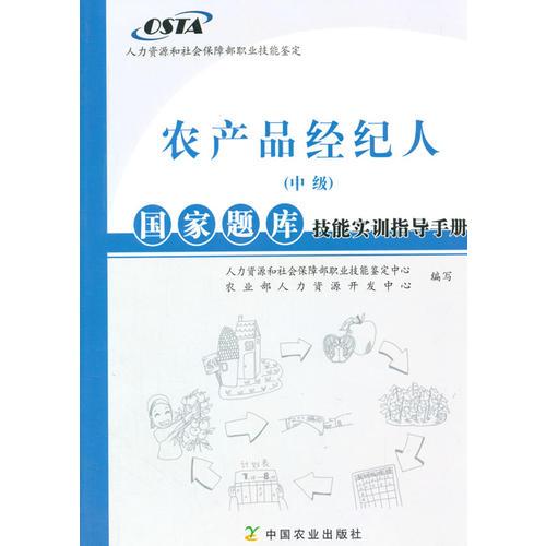 農(nóng)產(chǎn)品經(jīng)紀(jì)人（中級(jí)）國(guó)家題庫(kù)技能實(shí)訓(xùn)指導(dǎo)手冊(cè)