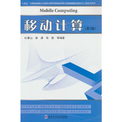 移動(dòng)計(jì)算（第3版）