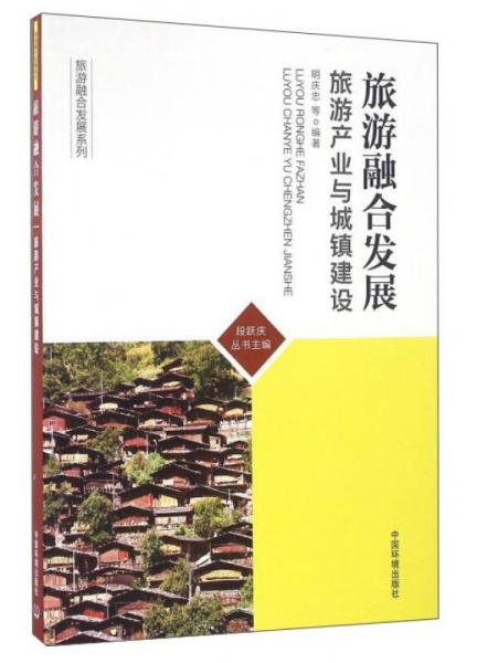 旅游融合發(fā)展：旅游產(chǎn)業(yè)與城鎮(zhèn)建設(shè)