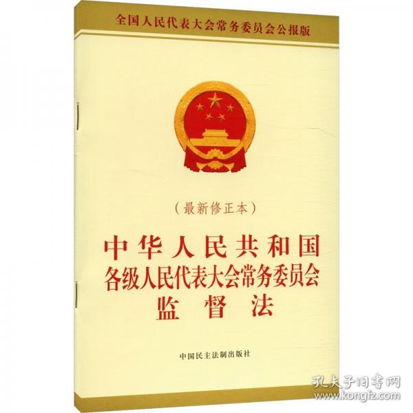 中華人民共和國各級人民代表大會常務委員會監(jiān)督法（最新修正本）