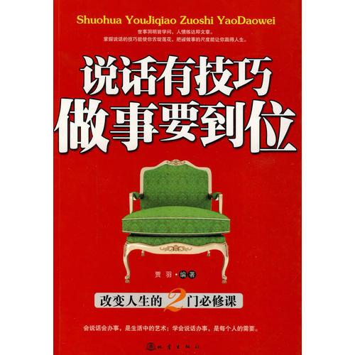 說話有技巧，做事要到位