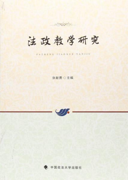 法政教學(xué)研究
