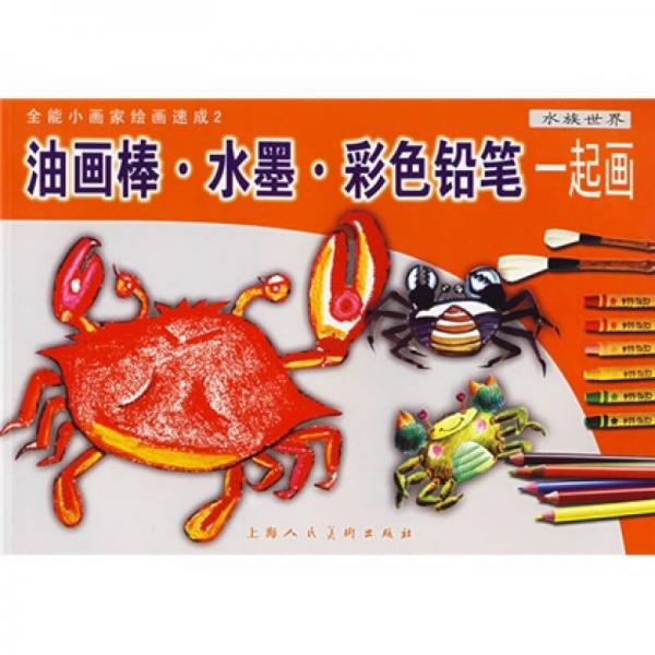 油畫棒·水墨·彩色鉛筆一起畫.水族世界