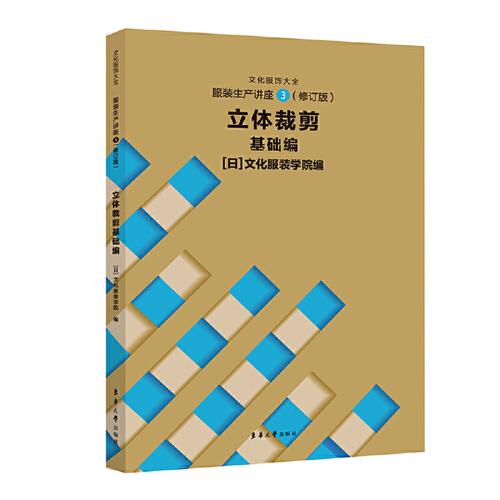 服裝生產(chǎn)講座：修訂版.③.立體裁剪.基礎(chǔ)編