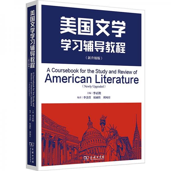 美國文學學習輔導教程(新升級版)