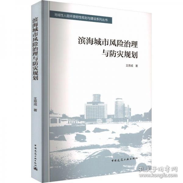 濱海城市風(fēng)險(xiǎn)治理與防災(zāi)規(guī)劃