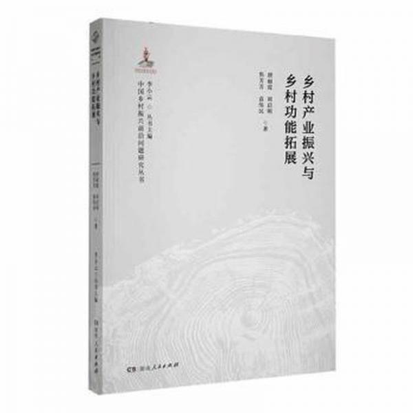 鄉(xiāng)村產業(yè)振興與鄉(xiāng)村功能拓展