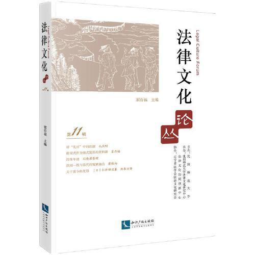 法律文化論叢（第11輯）