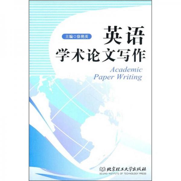 英語(yǔ)學(xué)術(shù)論文寫(xiě)作