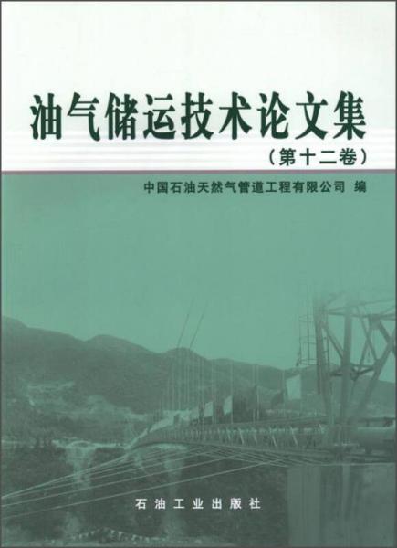 油气储运技术论文集（第12卷）