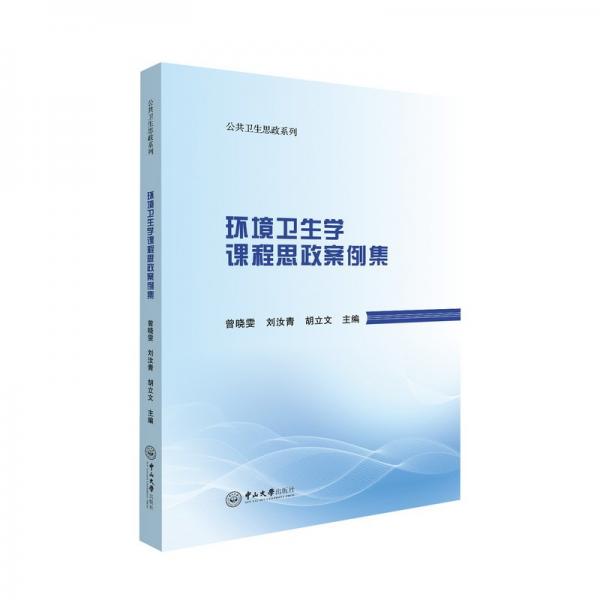 環(huán)境衛(wèi)生學(xué)課程思政案例集/公共衛(wèi)生思政系列