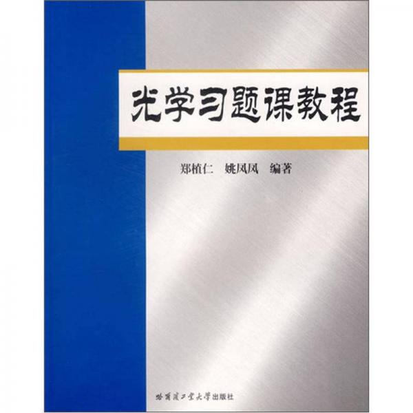 光學(xué)習(xí)題課教程