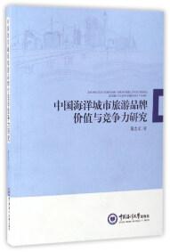 中國海洋城市旅游品牌價值與競爭力研究