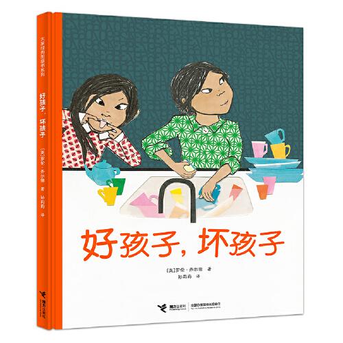 好孩子，壞孩子（凱特·格林納威獎(jiǎng)大獎(jiǎng)得主、“查理與勞拉系列”作者新作）