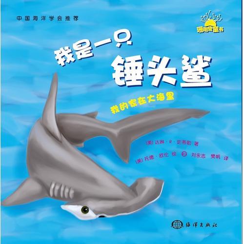 我的家在大海里---我是一只錘頭鯊