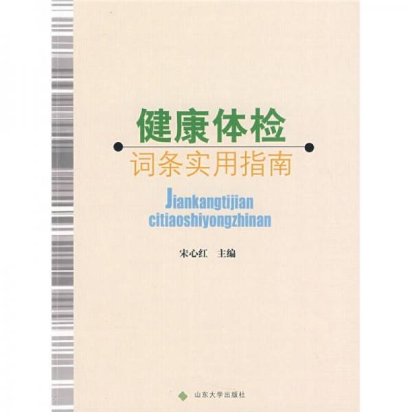 健康體檢詞條實(shí)用指南