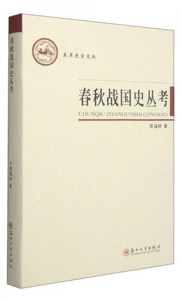 东吴史学文丛：春秋战国史丛考