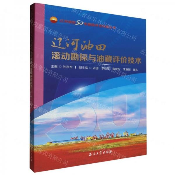 遼河油田滾動(dòng)勘探與油藏評(píng)價(jià)技術(shù)/遼河油田50年勘探開發(fā)科技叢書