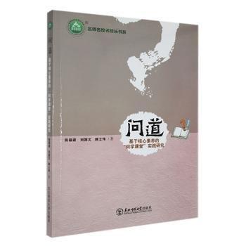 问道:基于核心素养的“问学课堂”实践研究 教参教案 熊福建//刘国文//顾士伟|责编:李占伟//张新宁 新华正版