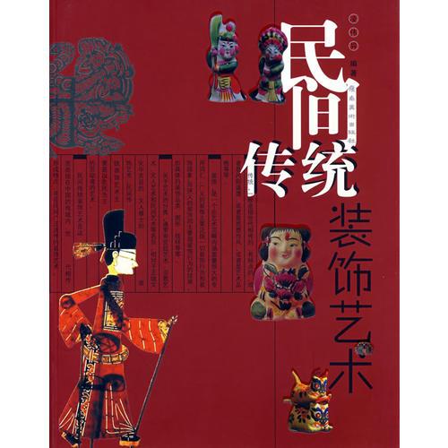 民間傳統(tǒng)；裝飾藝術(shù)