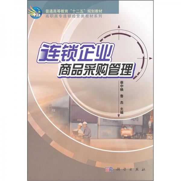 高等職業(yè)教育“十一五”規(guī)劃教材：連鎖企業(yè)商品采購管理